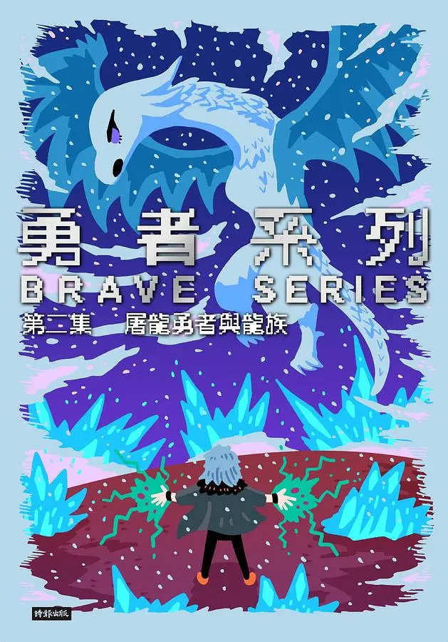 勇者系列 第二集: 屠龍勇者與龍族