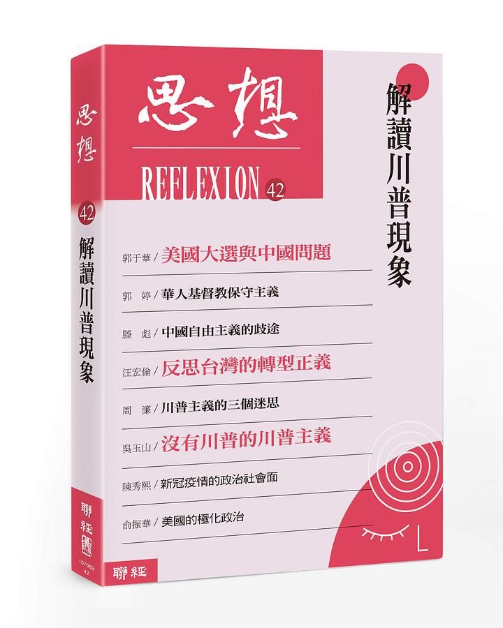 思想 42: 解讀川普現象