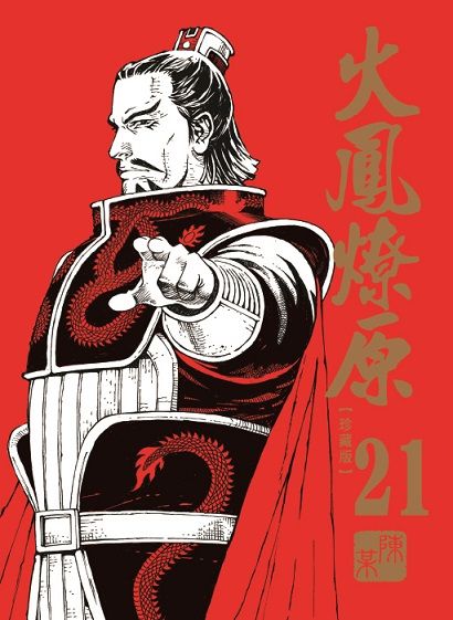 火鳳燎原 珍藏版 21