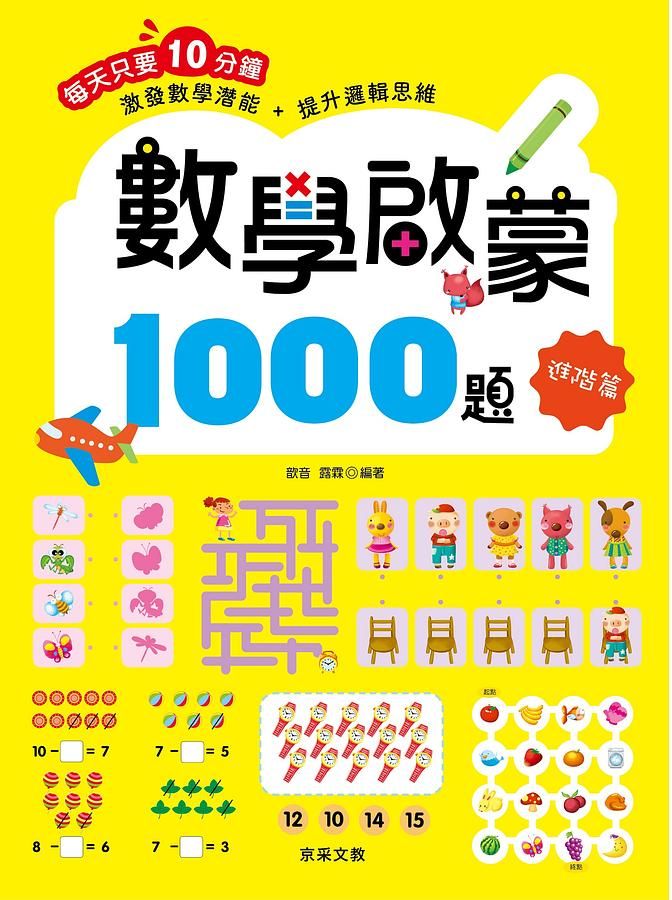 數學啟蒙1000題: 進階篇
