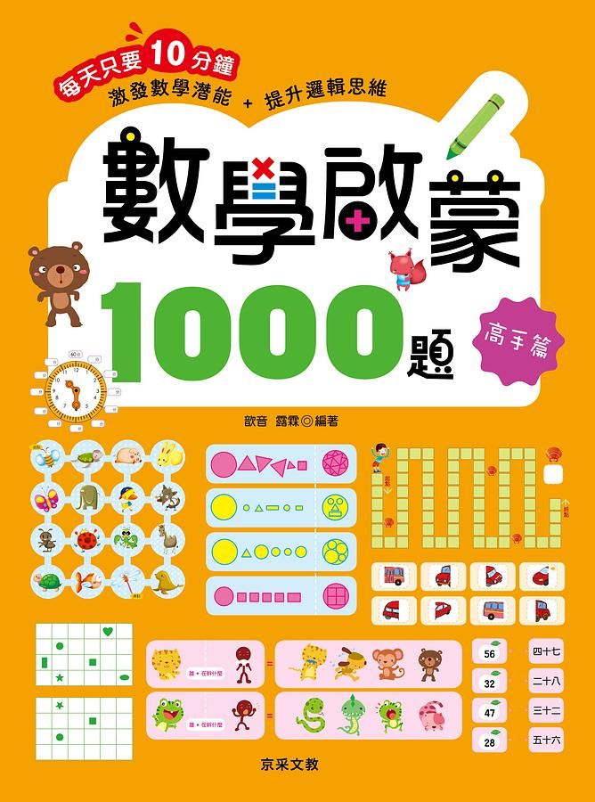 數學啟蒙1000題: 高手篇