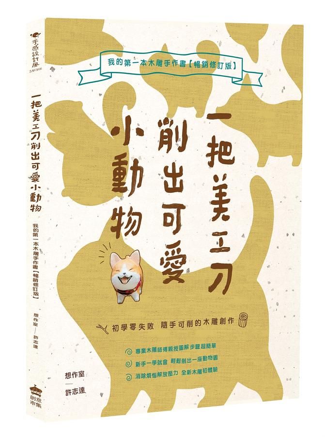 一把美工刀削出可愛小動物: 我的第一本木雕手作書 (暢銷修訂版)