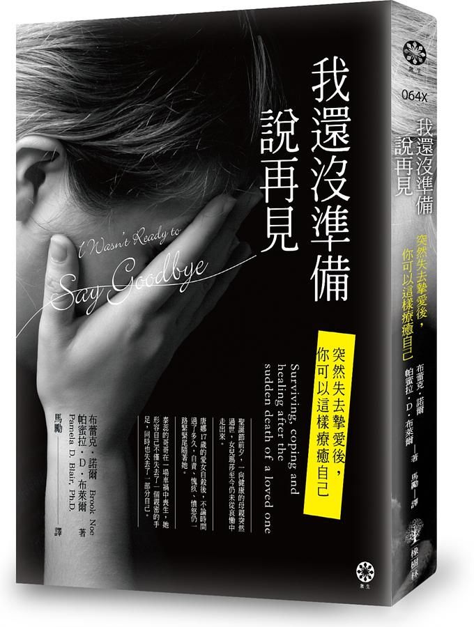 我還沒準備說再見: 突然失去摯愛後, 你可以這樣療癒自己