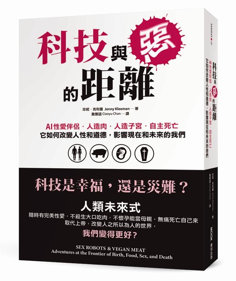 科技與惡的距離: AI性愛伴侶．人造肉．人造子宮．自主死亡, 它如何改變人性和道德, 影響現在和未來的我們
