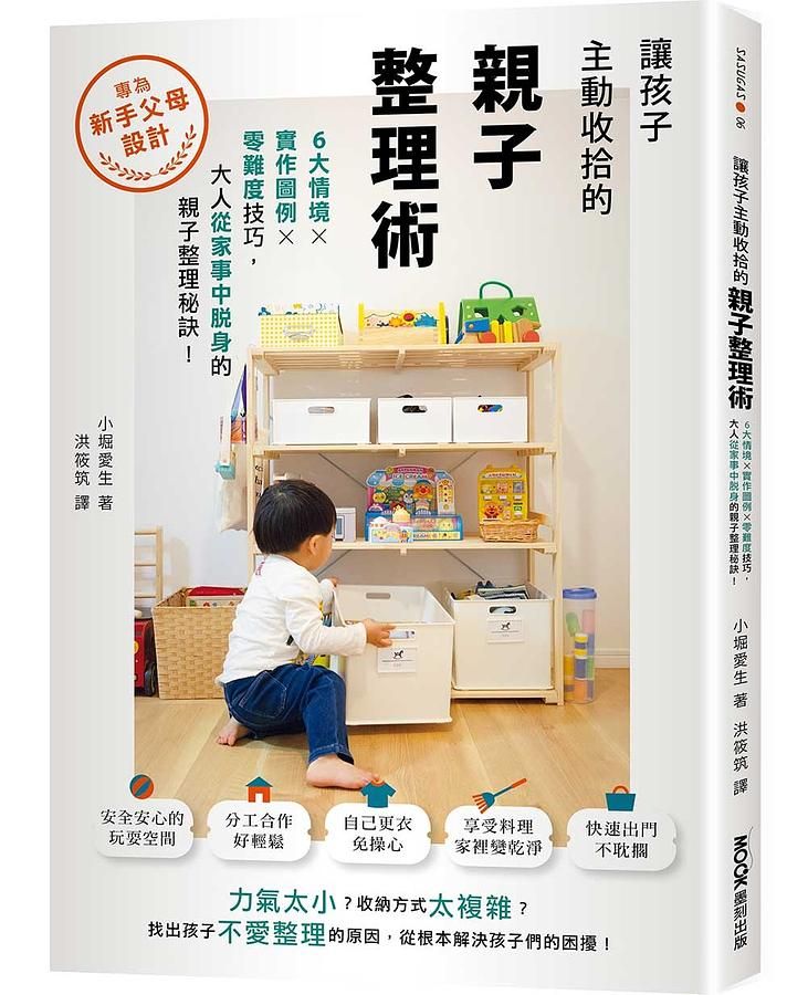 讓孩子主動收拾的親子整理術: 6大情境X實作圖例X零難度技巧, 大人從家事中脫身的親子整理秘訣