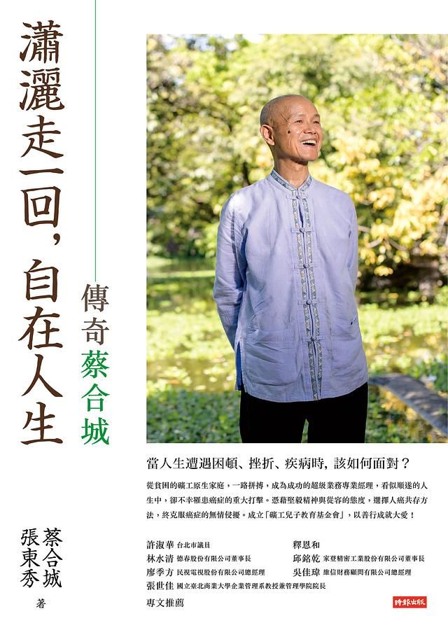 瀟灑走一回, 自在人生: 傳奇蔡合城