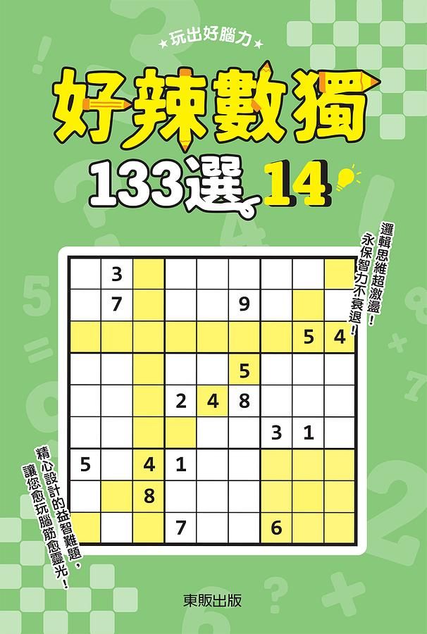 好辣數獨133選 14