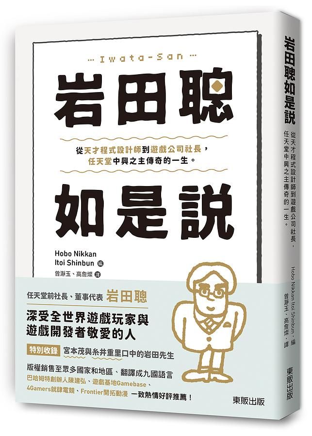岩田聰如是說: 從天才程式設計師到遊戲公司社長, 任天堂中興之主傳奇的一生。