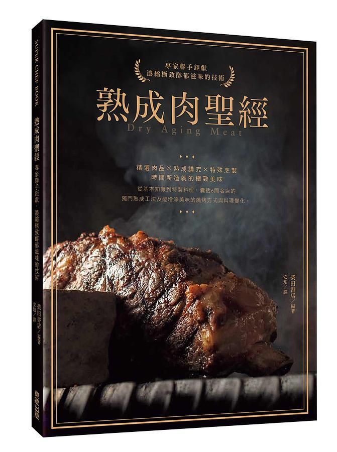 熟成肉聖經: 專家聯手鉅獻, 濃縮極致醇郁滋味的技術
