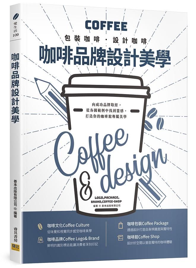 咖啡品牌設計美學: 包裝咖啡．設計咖啡