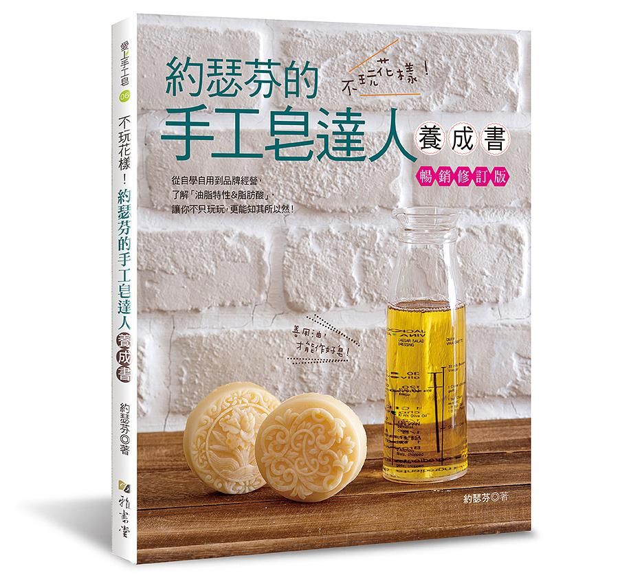 不玩花樣! 約瑟芬的手工皂達人養成書 (暢銷修訂版)