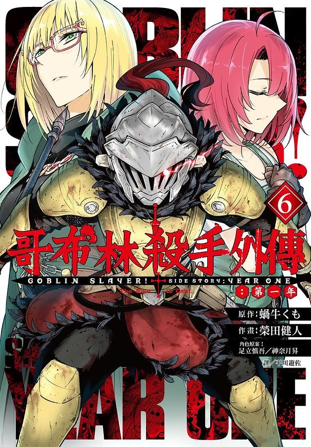 哥布林殺手外傳: 第一年 6