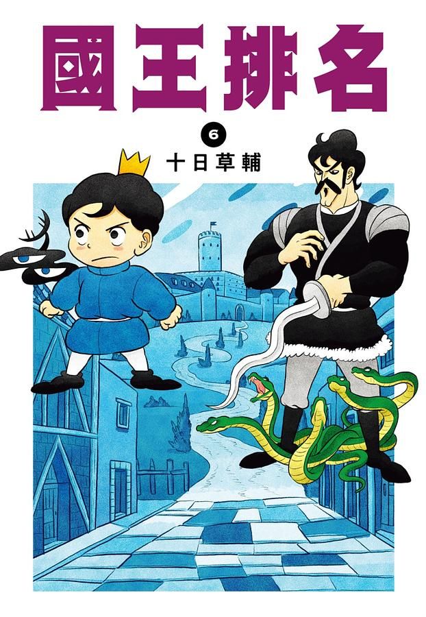 國王排名 6
