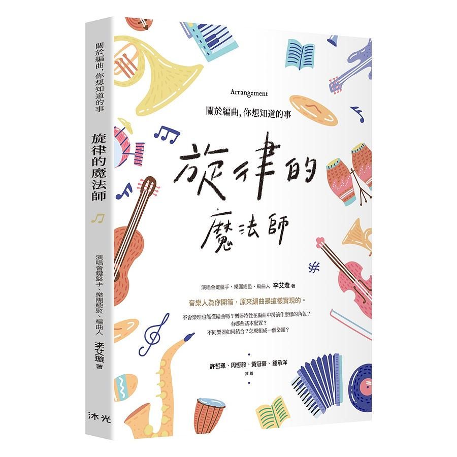 旋律的魔法師: 關於編曲, 你想知道的事