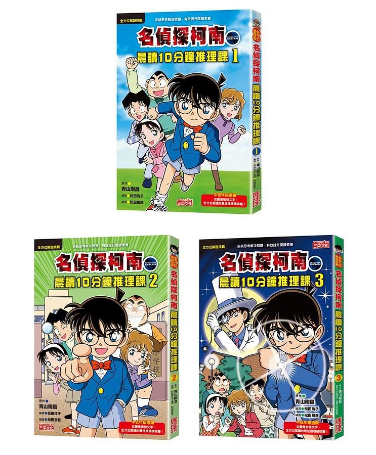 名偵探柯南晨讀10分鐘推理課套書 1-3集 (3冊合售)