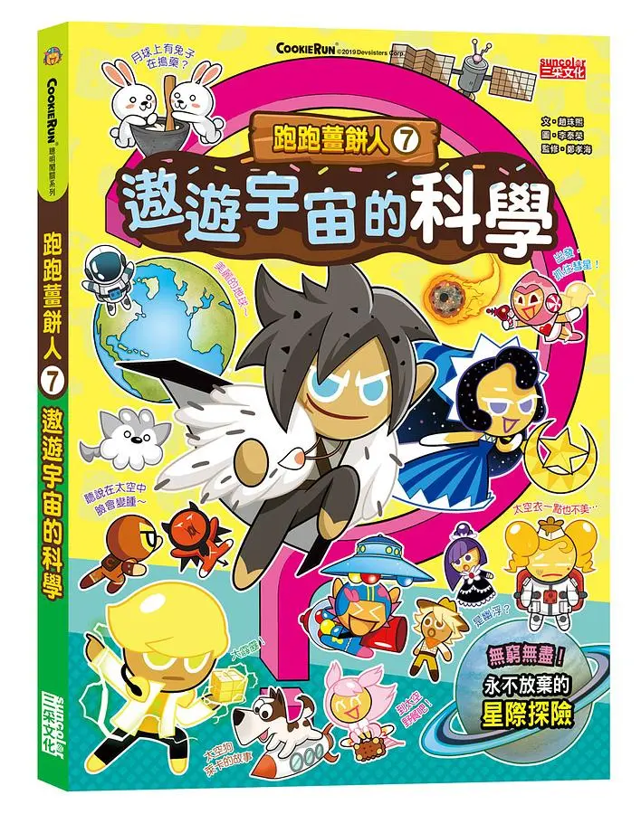 跑跑薑餅人 7: 遨遊宇宙的科學
