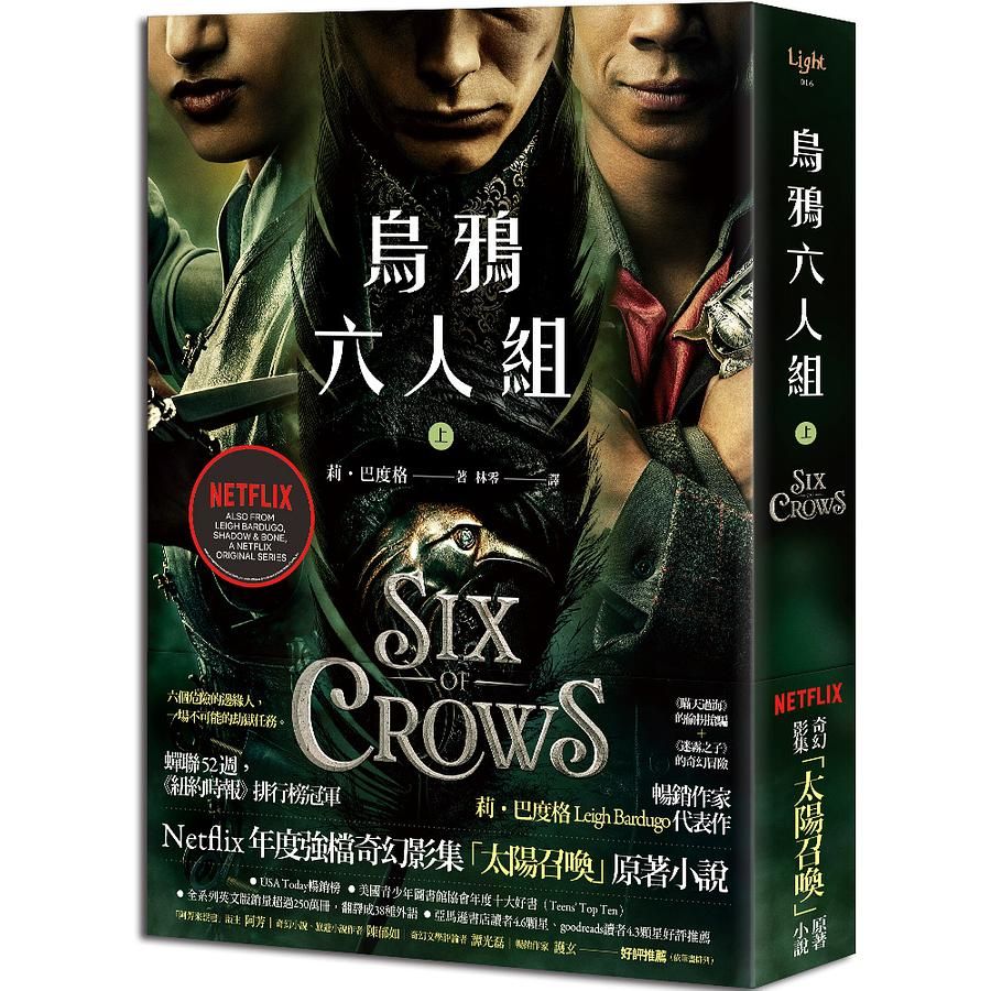 烏鴉六人組 上 (Netflix太陽召喚原著/影集雙書衣版)