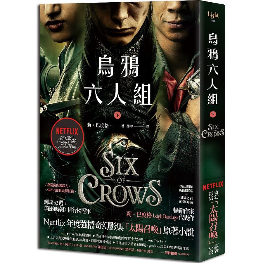 烏鴉六人組 下 (Netflix太陽召喚原著/影集雙書衣版)
