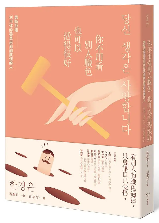 你不用看別人臉色也可以活得很好: 果斷拒絕利用你的善良來剝削感情的人