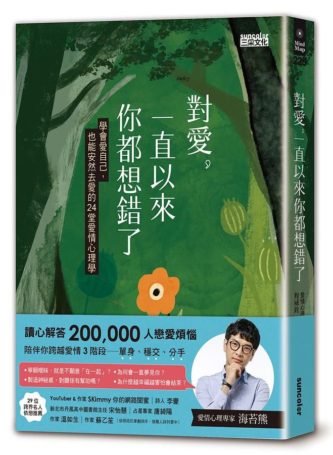 對愛, 一直以來你都想錯了: 學會愛自己, 也能安然去愛的24堂愛情心理學