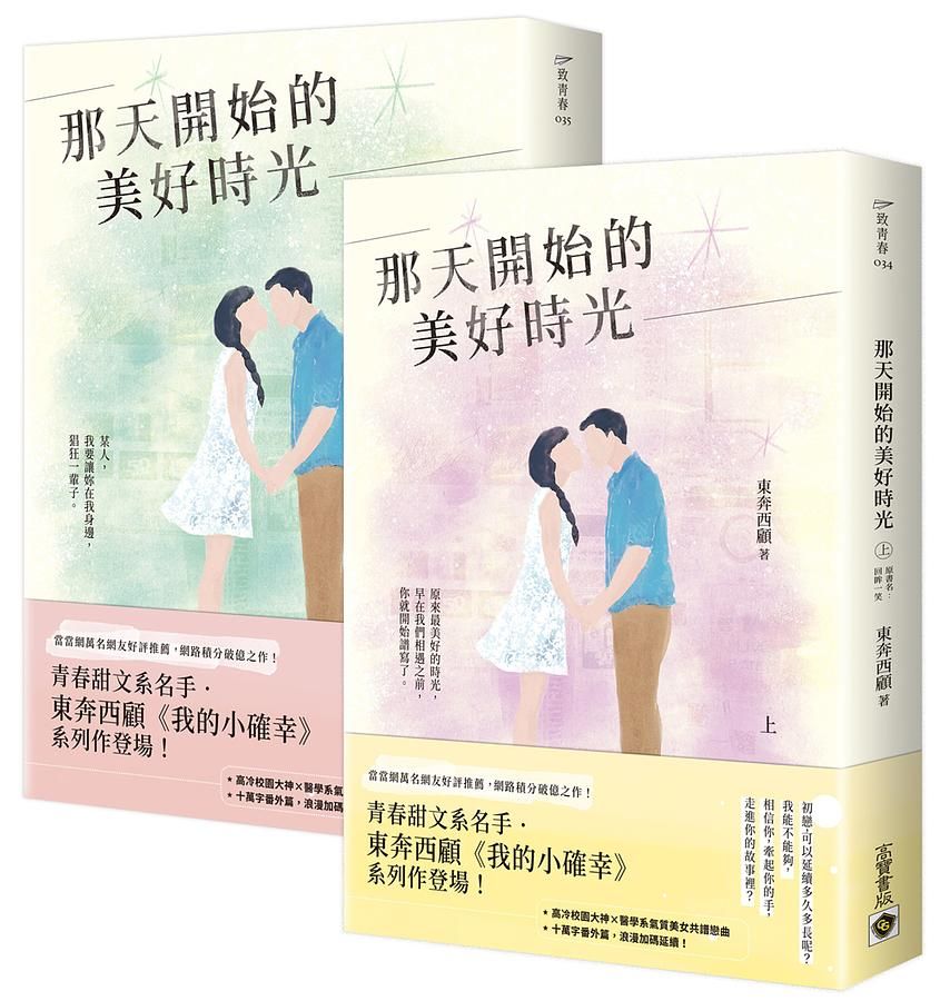 那天開始的美好時光 上下 (2冊合售)