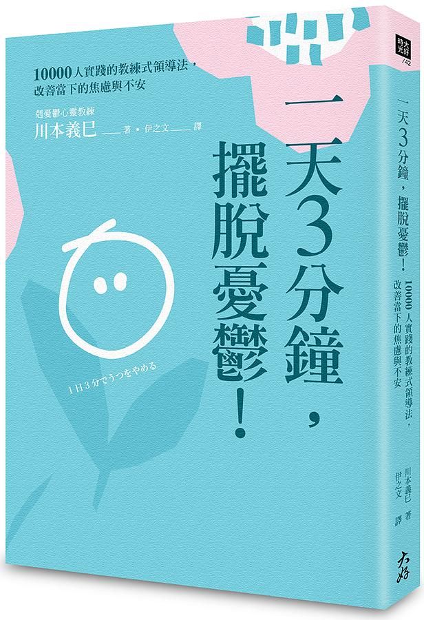 一天3分鐘, 擺脫憂鬱! 10000人實踐的教練式領導法, 改善當下的焦慮與不安