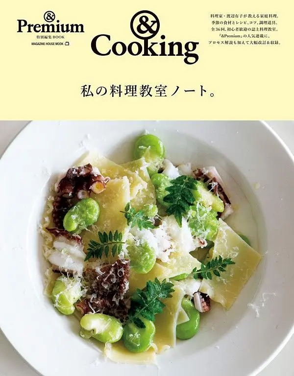 &Premium特別編集: 私の料理教室ノート。