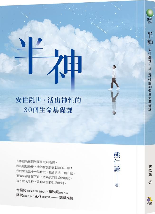 半神: 安住亂世、活出神性的30個生命基礎課