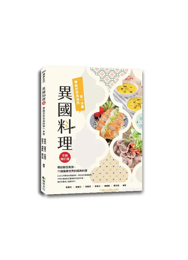 異國料理: 學做世界美食的第一本書 (全新增訂版)