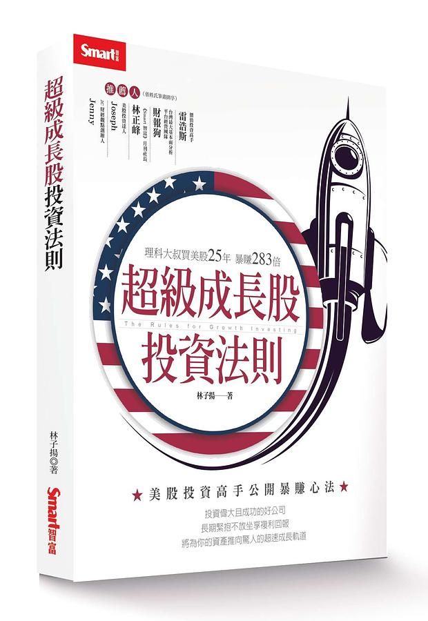 超級成長股投資法則: 理科大叔買美股25年暴賺283倍
