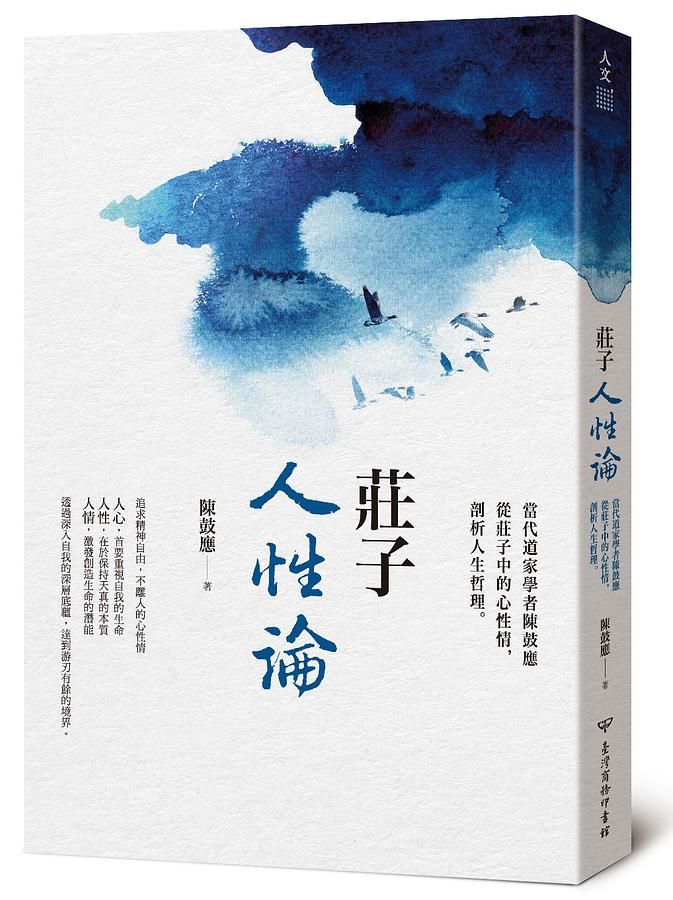 莊子人性論: 當代道家學者陳鼓應從莊子中的心性情, 剖析人生哲理