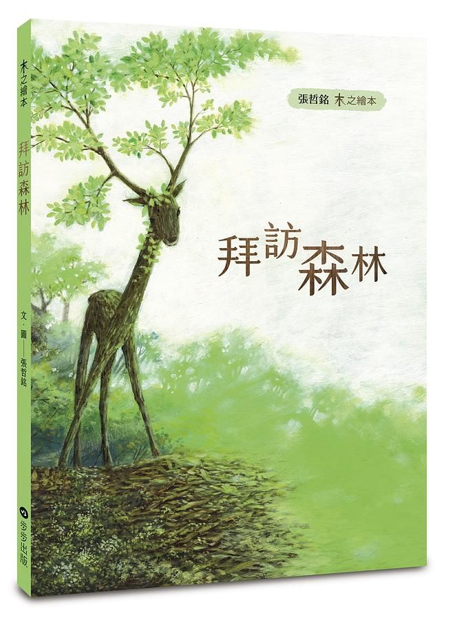 木之繪本: 拜訪森林