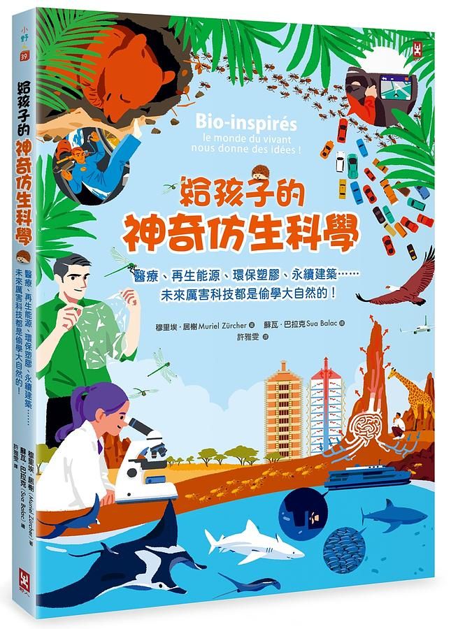 給孩子的神奇仿生科學: 醫療、再生能源、環保塑膠、永續建築......未來厲害科技都是偷學大自然的!