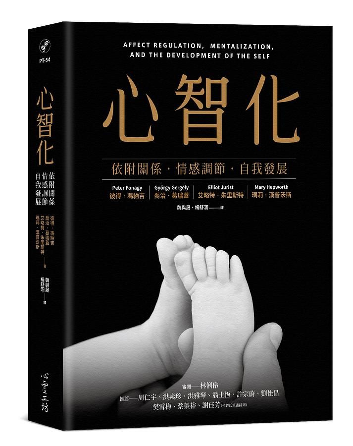 心智化: 依附關係．情感調節．自我發展