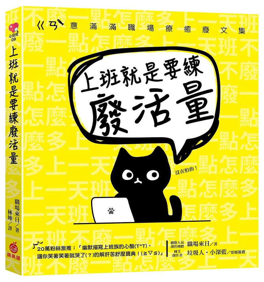 上班就是要練廢活量: ㄍㄢˋ意滿滿職場療癒廢文集