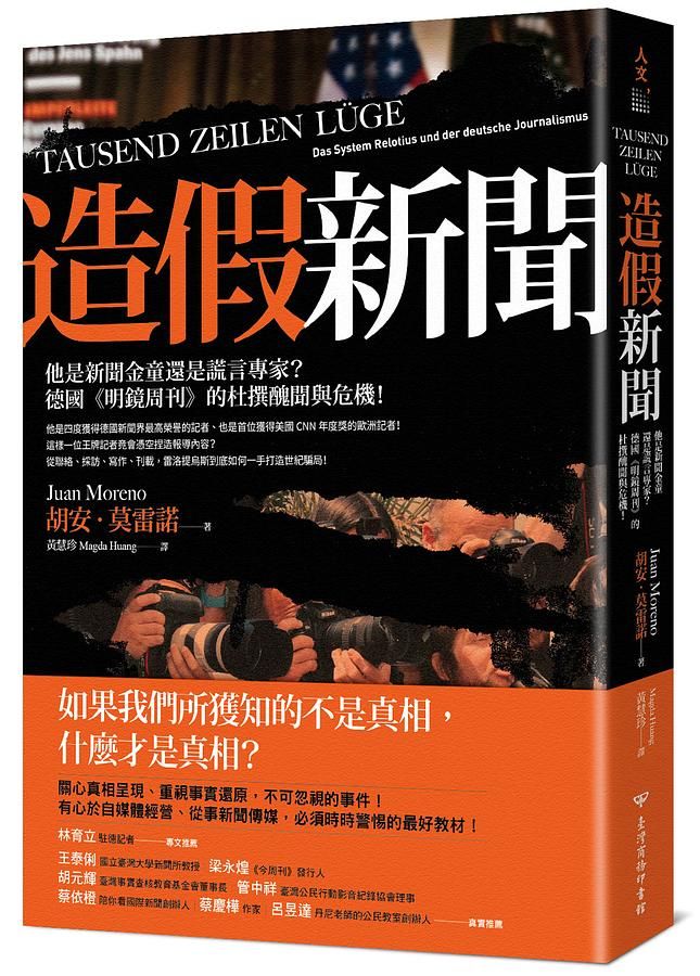 造假新聞: 他是新聞金童還是謊言專家? 德國明鏡周刊的杜撰醜聞與危機!