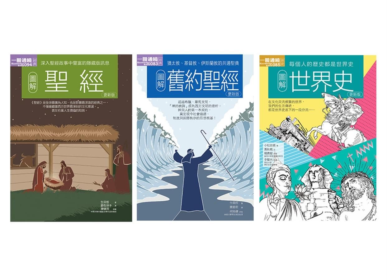 聖經+世界史套書: 聖經+舊約聖經+世界史 (3冊合售)