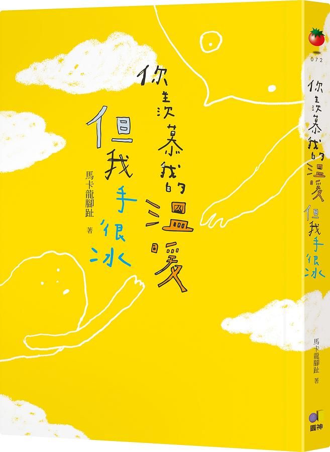 你羨慕我的溫暖, 但我手很冰