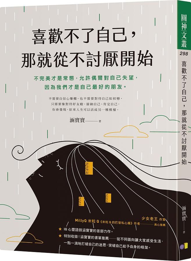 喜歡不了自己, 那就從不討厭開始