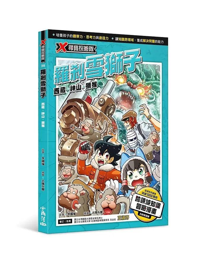 X尋寶探險隊 28: 羅剎雪獅子