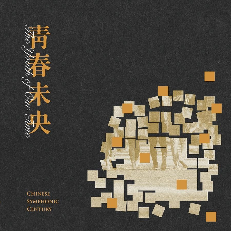 中國交響世紀 - 青春未央 (180克黑膠唱片/25週年紀念版)