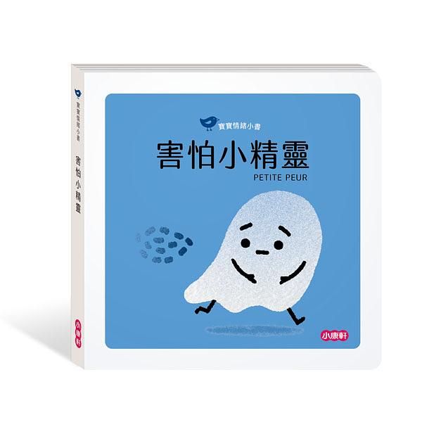 害怕小精靈 (附QR Code)
