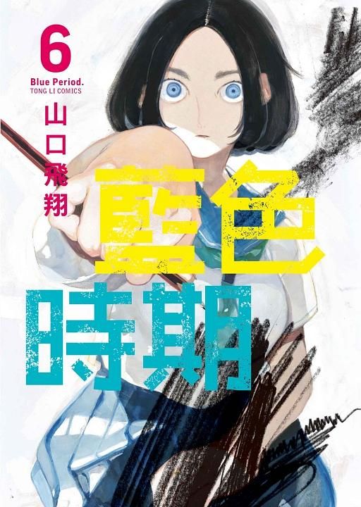 藍色時期 6