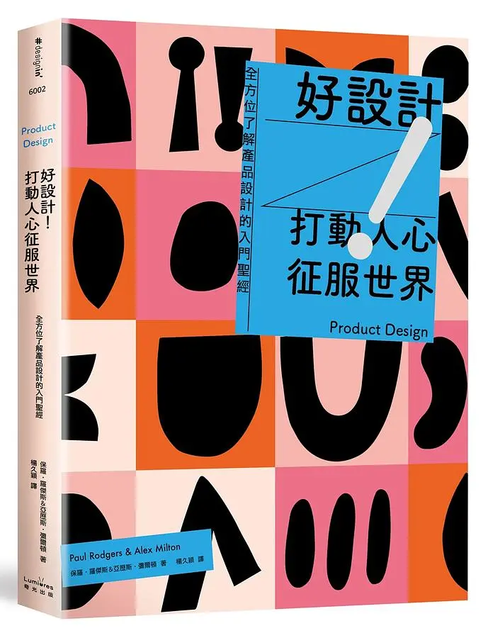 好設計! 打動人心征服世界: 全方位了解產品設計的入門聖經 (第3版)