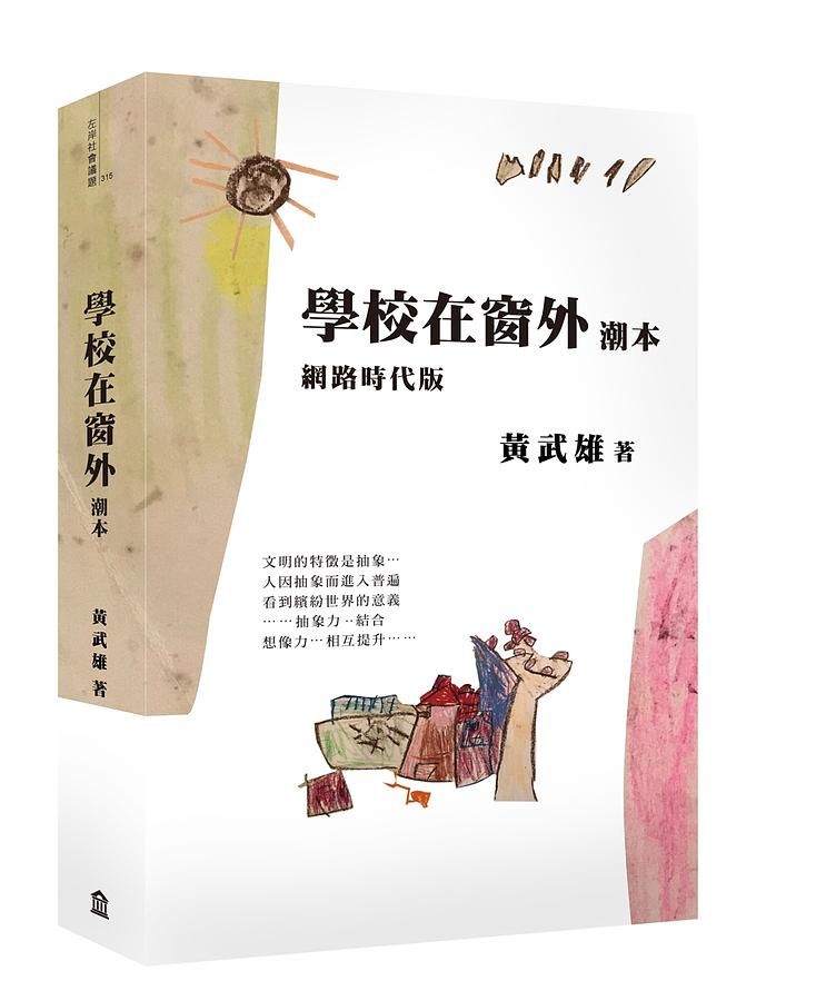 學校在窗外潮本 (網路時代版)