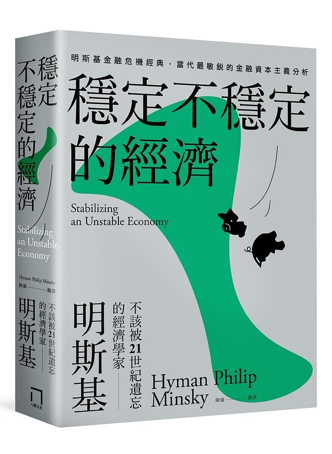 穩定不穩定的經濟: 明斯基金融危機經典, 當代最敏銳的金融資本主義分析
