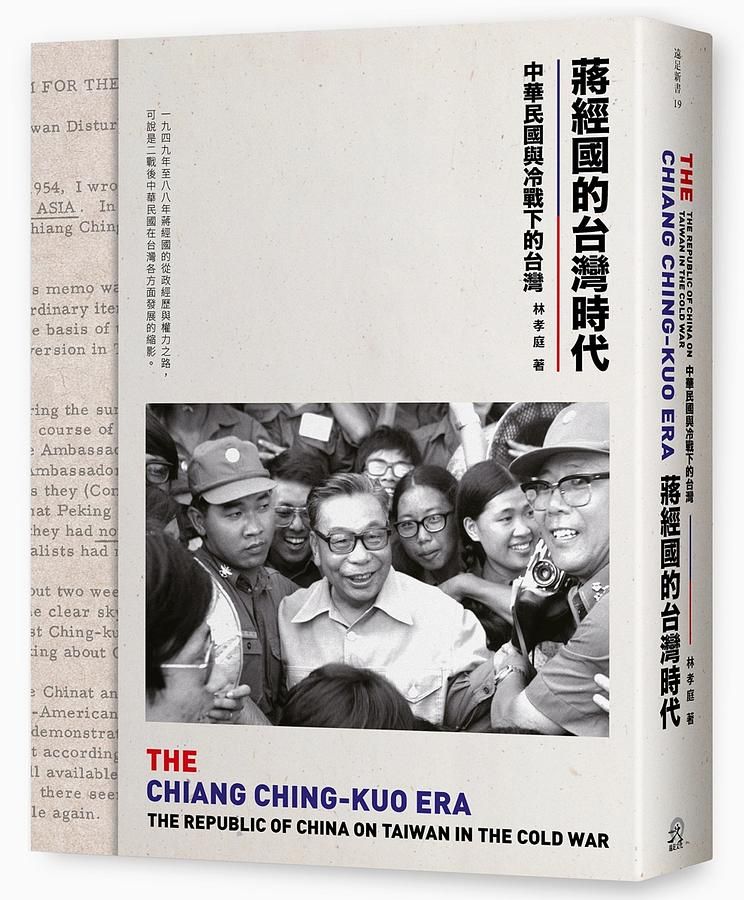 蔣經國的台灣時代: 中華民國與冷戰下的台灣