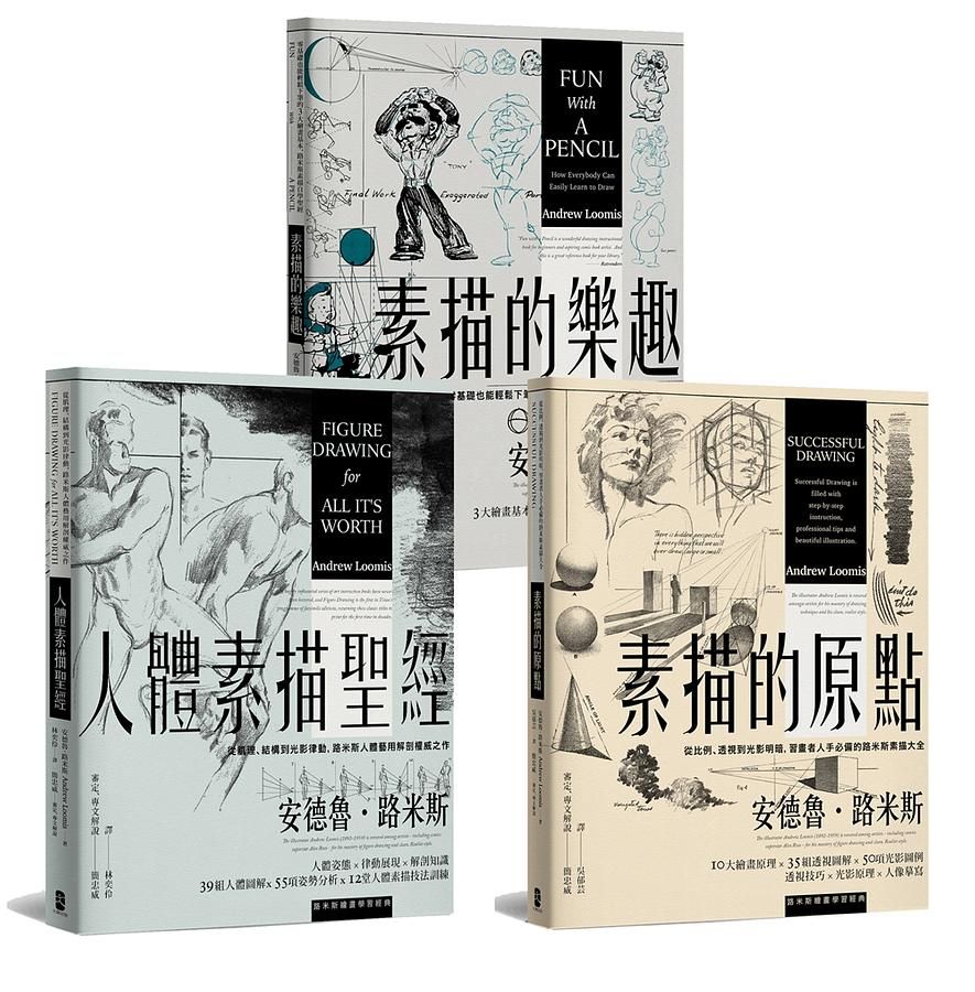 路米斯繪畫學習經典套書: 人體素描聖經+素描的樂趣+素描的原點 (3冊合售)