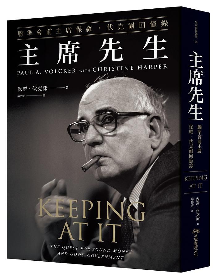 主席先生: 聯準會前主席保羅．伏克爾回憶錄