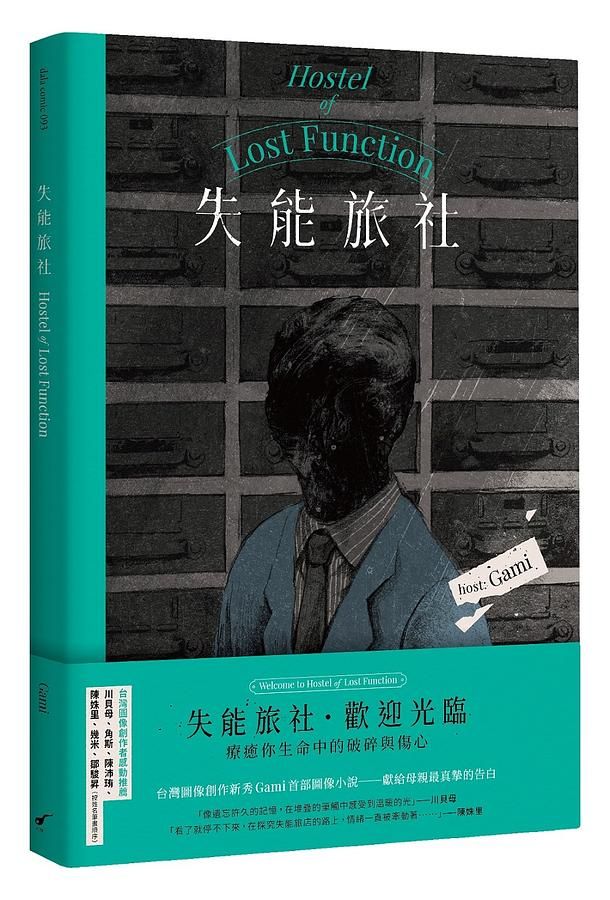 失能旅社